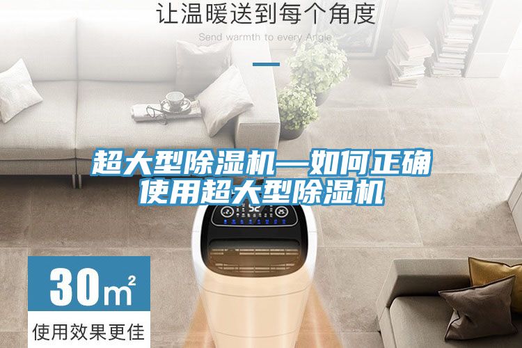 超大型除濕機—如何正確使用超大型除濕機