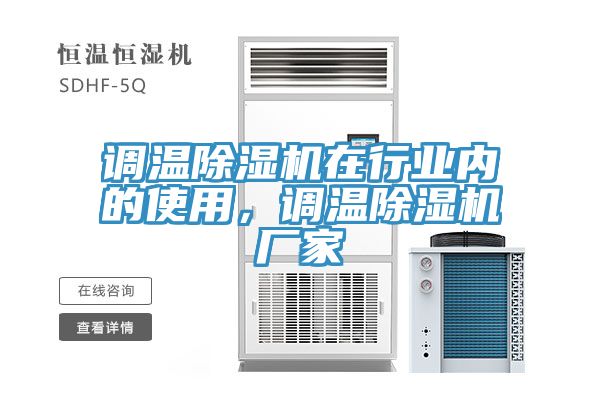 調溫除濕機在行業內的使用，調溫除濕機廠家