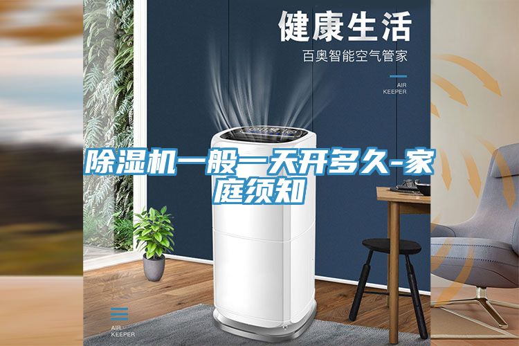 除濕機一般一天開多久-家庭須知