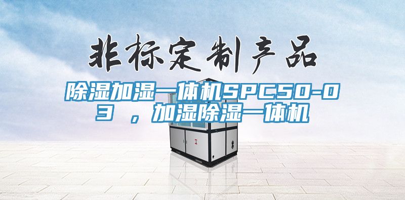 除濕加濕一體機SPC50-03 ，加濕除濕一體機
