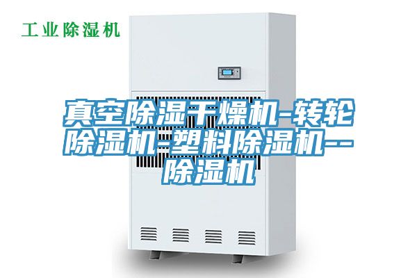 真空除濕干燥機(jī)-轉(zhuǎn)輪除濕機(jī)-塑料除濕機(jī)--除濕機(jī)