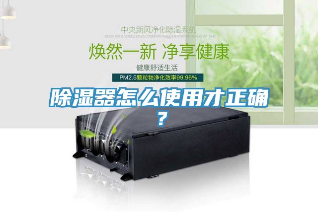 除濕器怎么使用才正確?