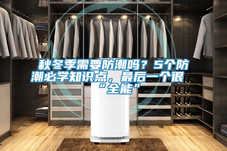 秋冬季需要防潮嗎?5個防潮必學知識點,最后一個很“全能”