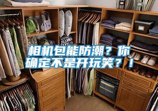 相機(jī)包能防潮？你確定不是開玩笑？！