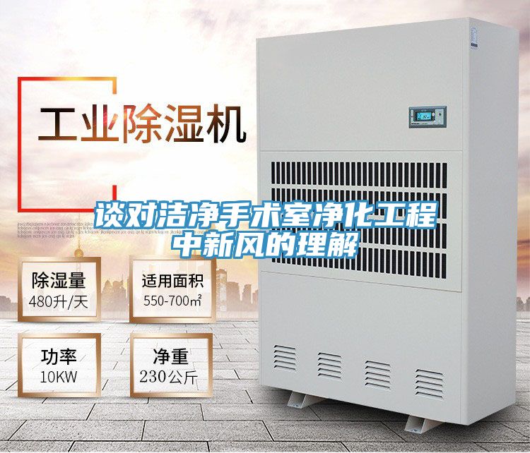 談對潔凈手術室凈化工程中新風的理解