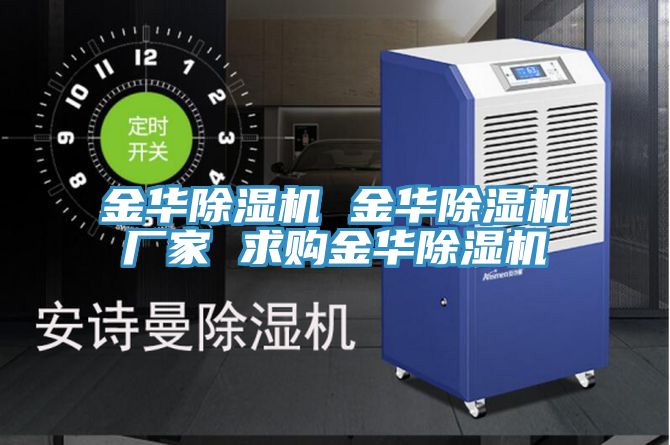 金華除濕機 金華除濕機廠家 求購金華除濕機