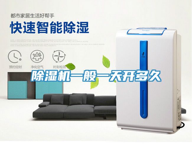除濕機一般一天開多久