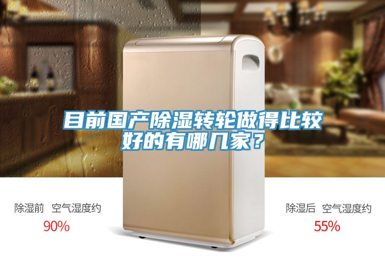 目前國(guó)產(chǎn)除濕轉(zhuǎn)輪做得比較好的有哪幾家？