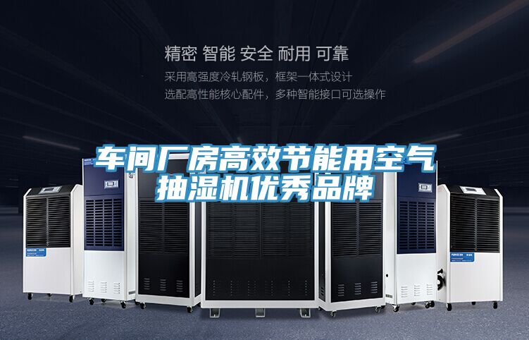車間廠房高效節(jié)能用空氣抽濕機(jī)優(yōu)秀品牌