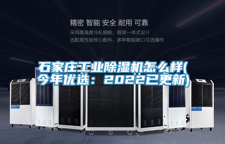 石家莊工業除濕機怎么樣(今年優選:2022已更新)