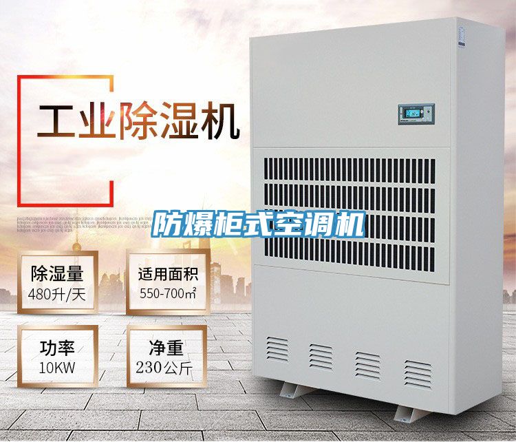 防爆柜式空調(diào)機