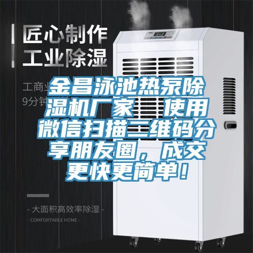 金昌泳池?zé)岜贸凉駲C廠家  使用微信掃描二維碼分享朋友圈，成交更快更簡單！