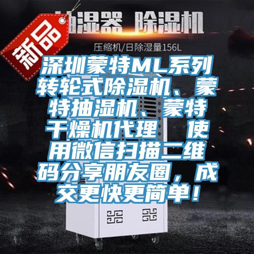 深圳蒙特ML系列轉(zhuǎn)輪式除濕機、蒙特抽濕機、蒙特干燥機代理  使用微信掃描二維碼分享朋友圈，成交更快更簡單！