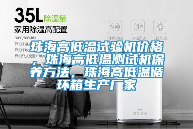 珠海高低溫試驗機(jī)價格，珠海高低溫測試機(jī)保養(yǎng)方法，珠海高低溫循環(huán)箱生產(chǎn)廠家