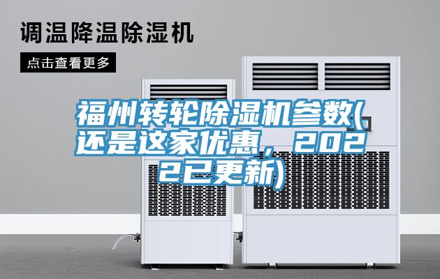 福州轉(zhuǎn)輪除濕機參數(shù)(還是這家優(yōu)惠，2022已更新)