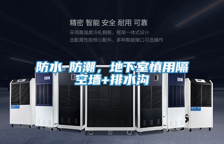 防水≠防潮，地下室慎用隔空墻+排水溝