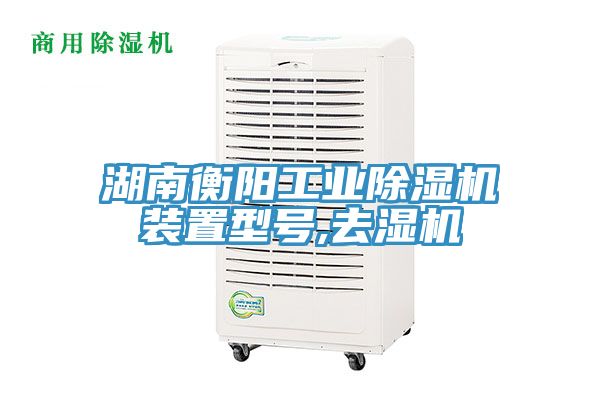 湖南衡陽工業除濕機裝置型號,去濕機