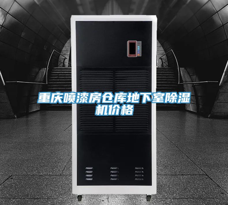 重慶噴漆房倉庫地下室除濕機價格