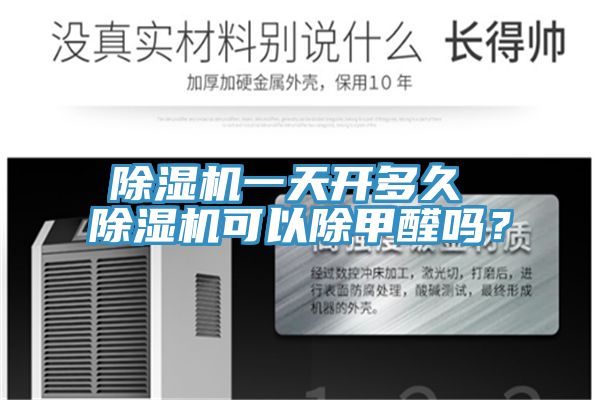 除濕機(jī)一天開(kāi)多久 除濕機(jī)可以除甲醛嗎?