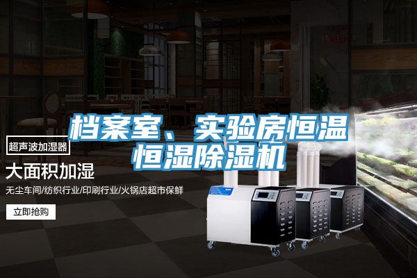 檔案室、實驗房恒溫恒濕除濕機