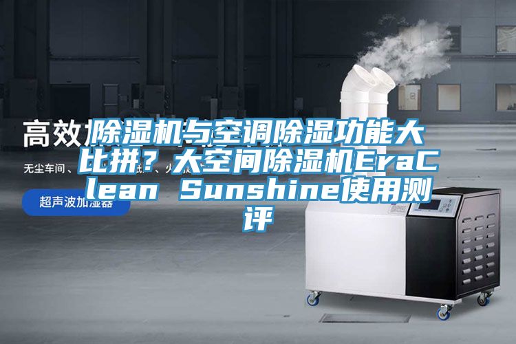 除濕機與空調除濕功能大比拼？大空間除濕機EraClean Sunshine使用測評