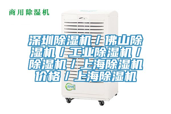 深圳除濕機／佛山除濕機／工業(yè)除濕機／除濕機／上海除濕機價格／上海除濕機