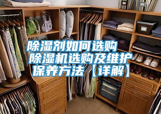 除濕劑如何選購 除濕機選購及維護保養(yǎng)方法【詳解】