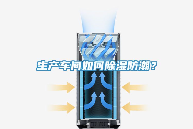 生產車間如何除濕防潮？