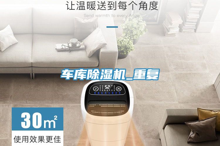 車庫除濕機_重復