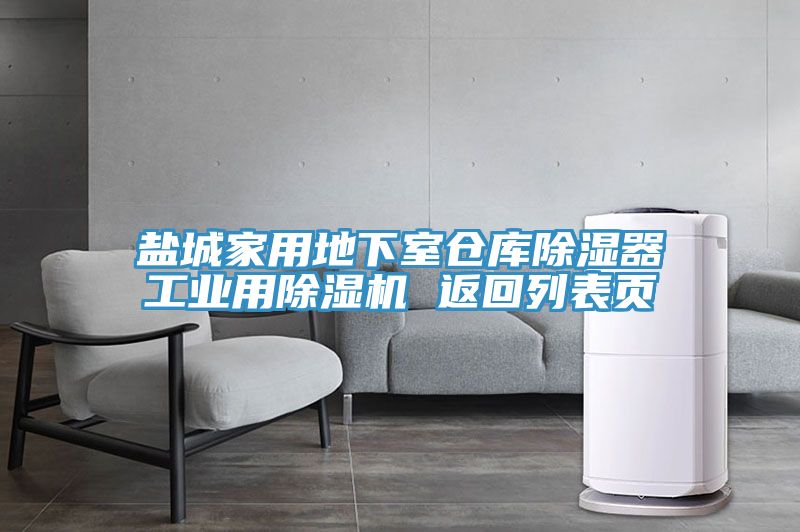 鹽城家用地下室倉庫除濕器工業用除濕機 返回列表頁