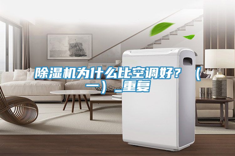 除濕機(jī)為什么比空調(diào)好?(一)_重復(fù)