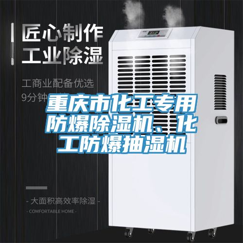 重慶市化工專用防爆除濕機(jī)、化工防爆抽濕機(jī)
