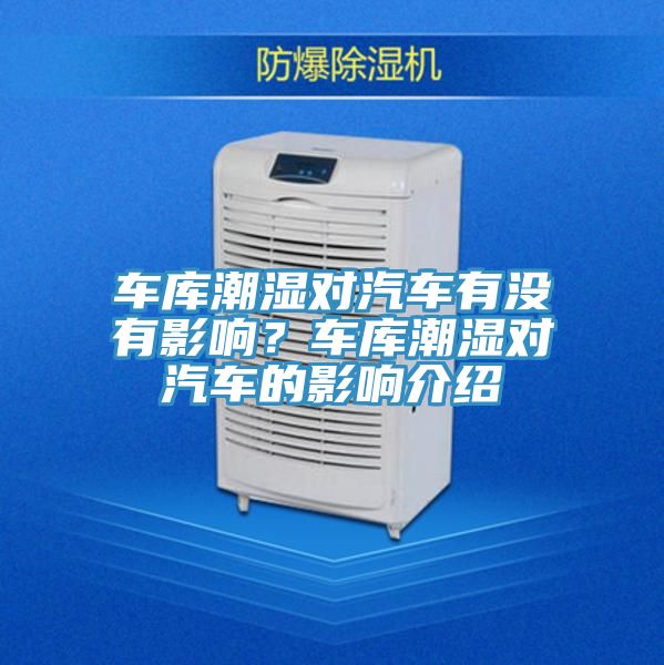 車庫潮濕對汽車有沒有影響？車庫潮濕對汽車的影響介紹