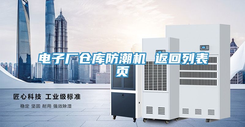 電子廠倉庫防潮機 返回列表頁