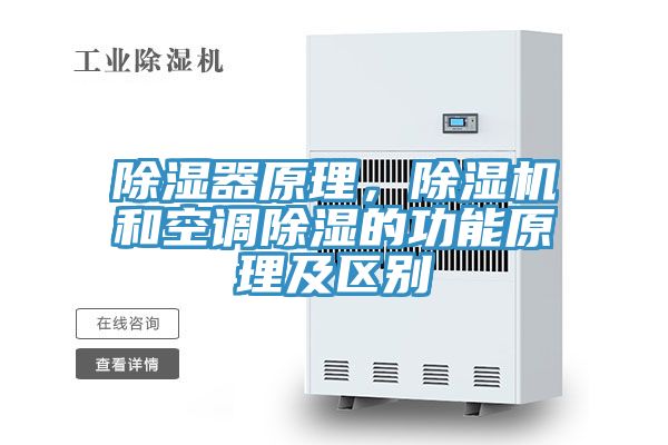 除濕器原理，除濕機和空調除濕的功能原理及區別