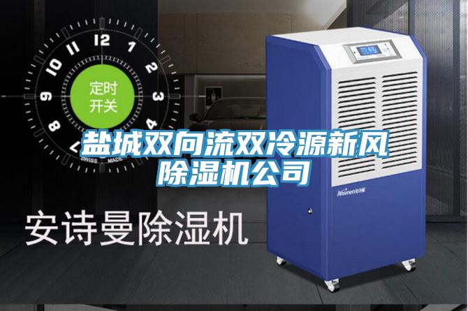 鹽城雙向流雙冷源新風除濕機公司