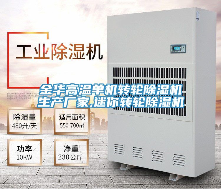 金華高溫單機轉(zhuǎn)輪除濕機生產(chǎn)廠家,迷你轉(zhuǎn)輪除濕機