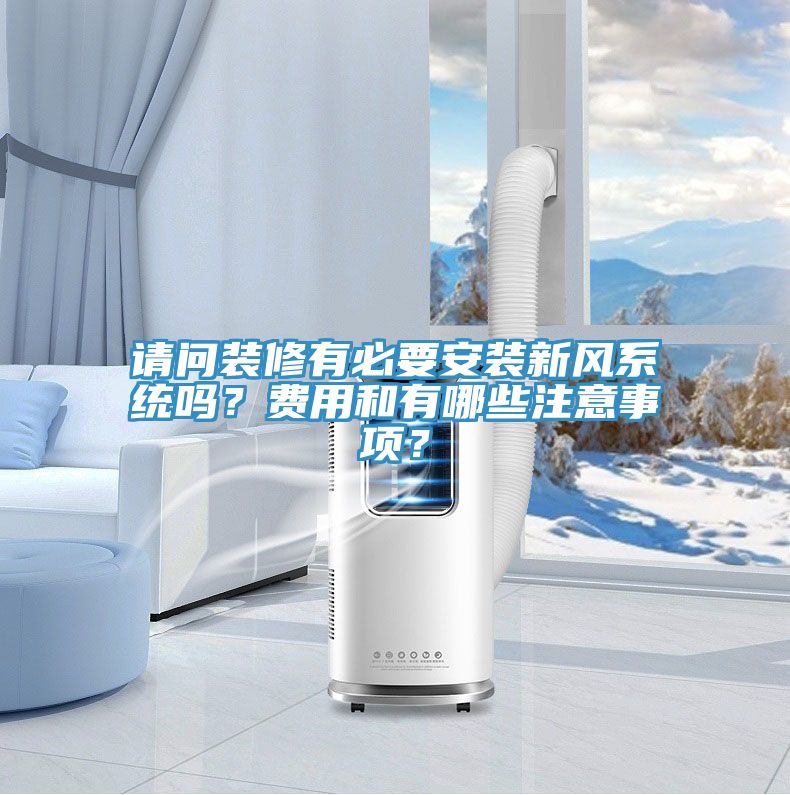 請(qǐng)問(wèn)裝修有必要安裝新風(fēng)系統(tǒng)嗎？費(fèi)用和有哪些注意事項(xiàng)？