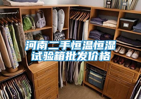 河南二手恒溫恒濕試驗箱批發(fā)價格
