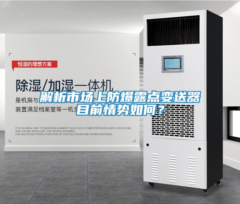 解析市場(chǎng)上防爆露點(diǎn)變送器目前情勢(shì)如何？