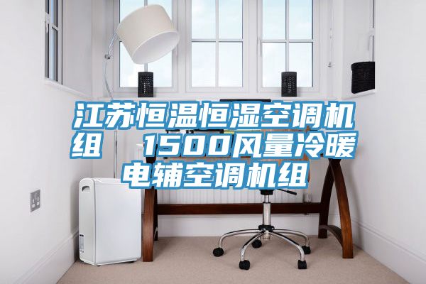 江蘇恒溫恒濕空調(diào)機(jī)組  1500風(fēng)量冷暖電輔空調(diào)機(jī)組
