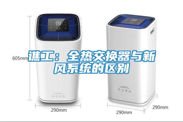 譙工：全熱交換器與新風系統的區別