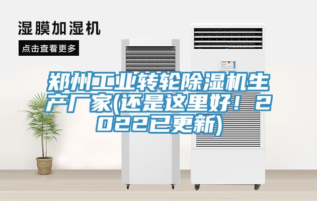 鄭州工業轉輪除濕機生產廠家(還是這里好!2022已更新)