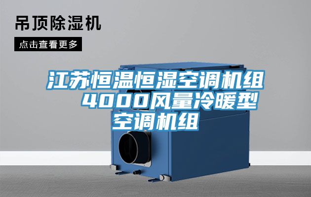 江蘇恒溫恒濕空調(diào)機(jī)組  4000風(fēng)量冷暖型空調(diào)機(jī)組