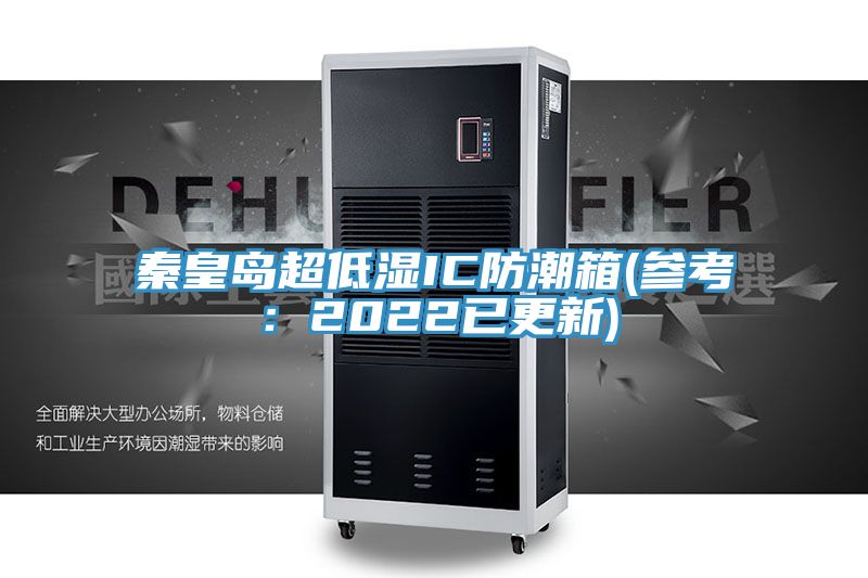 秦皇島超低濕IC防潮箱(參考:2022已更新)