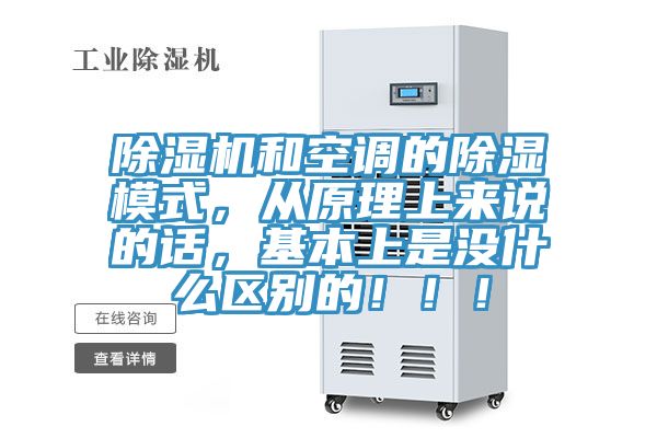 除濕機和空調的除濕模式，從原理上來說的話，基本上是沒什么區別的！！！