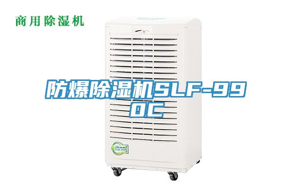 防爆除濕機SLF-990C