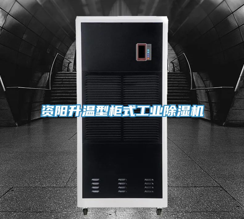 資陽升溫型柜式工業除濕機