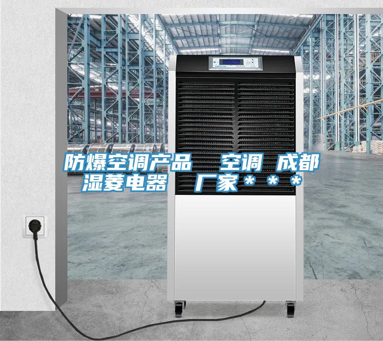 防爆空調產品  空調 成都濕菱電器  廠家＊＊＊
