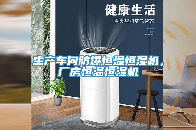 生產車間防爆恒溫恒濕機，廠房恒溫恒濕機